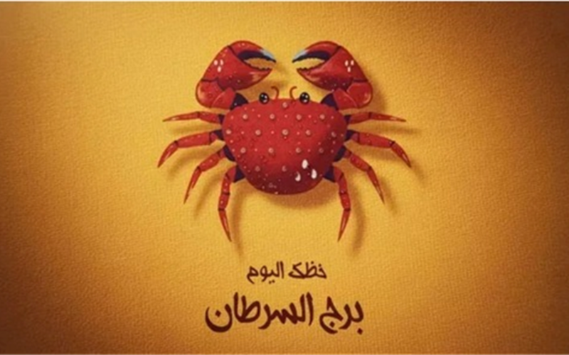 توقعات برج السرطان.. كيف تسيطر العاطفة على قراراتك المهنية والاجتماعية خلال الساعات المقبلة؟